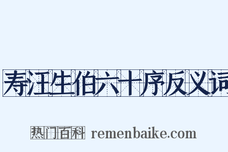 寿汪生伯六十序反义词是什么意思的图片